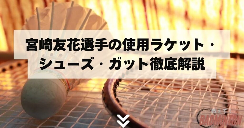 宮崎友花選手の使用ラケット・シューズ・ガット徹底解説【2024年最新情報】