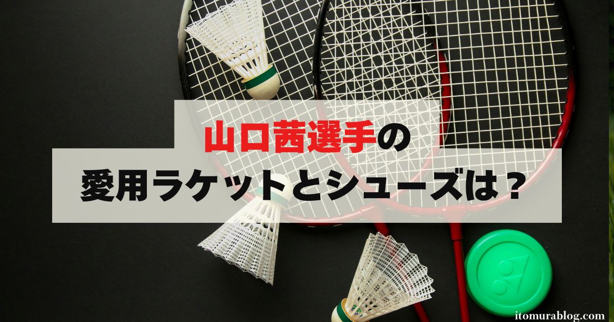 現役100人に聞いた【山口茜】のラケット・シューズの評価｜2024年最新