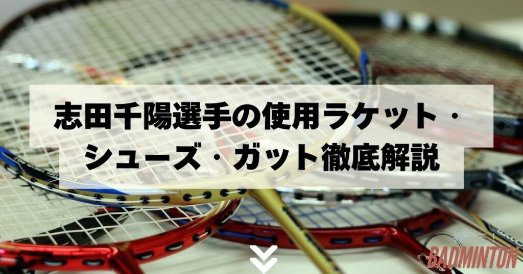 志田千陽選手の使用ラケット・シューズ・ガット徹底解説【2024年最新情報】