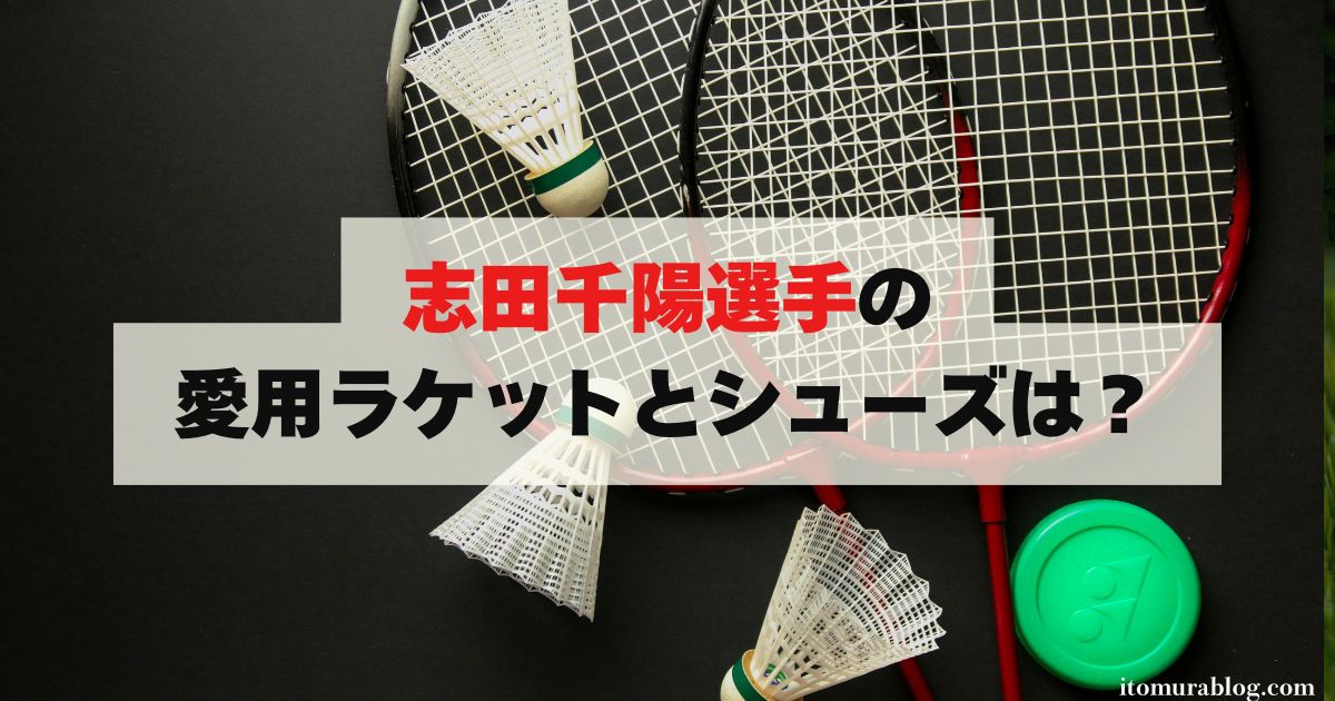 志田千陽選手の愛用ラケットとシューズは？【2024年最新】