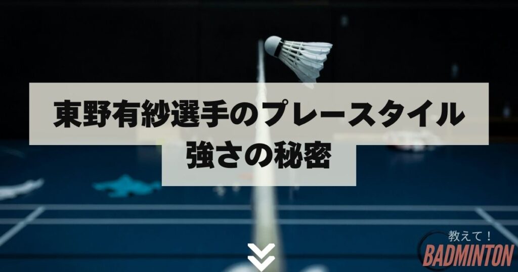 東野有紗選手のプレースタイル｜強さの秘密