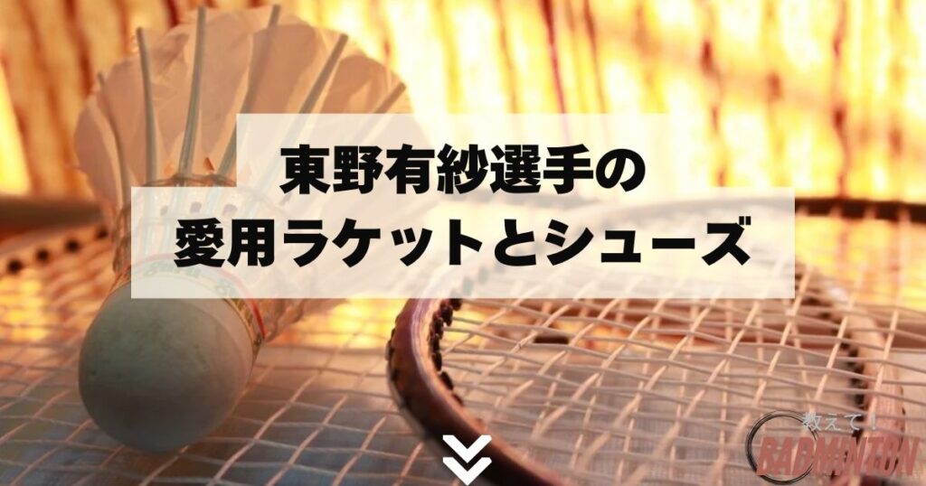 東野有紗選手の愛用ラケットとシューズ