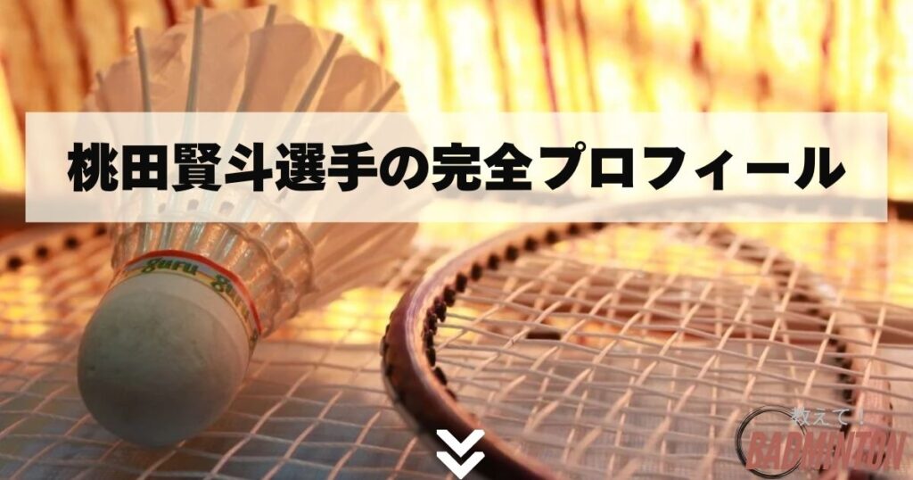 桃田賢斗選手の完全プロフィール｜知られざる経歴と最新ランキング