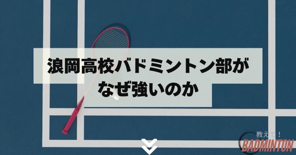 浪岡高校バドミントン部がなぜ強いのか