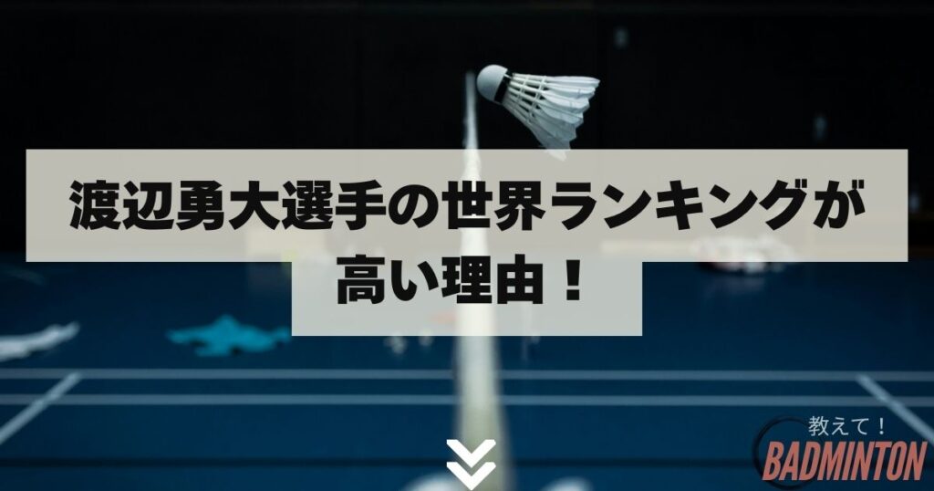 渡辺勇大選手の世界ランキングが高い理由！強さの秘密