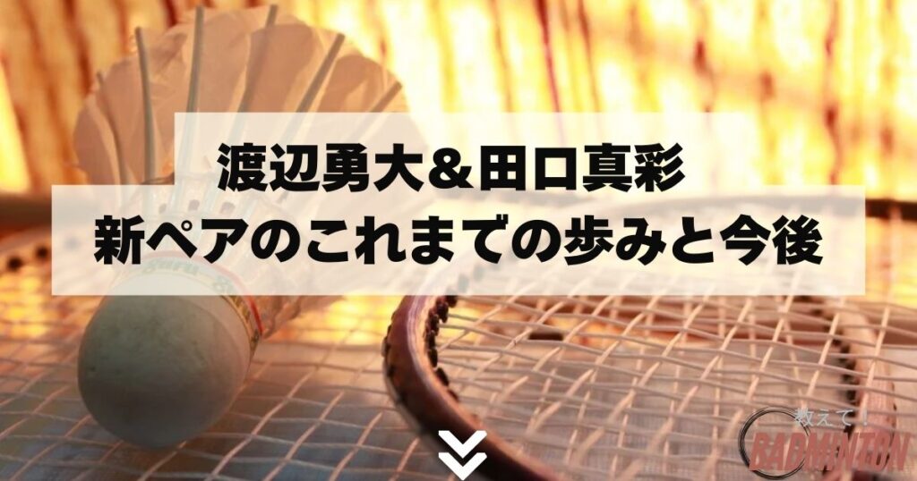 渡辺勇大＆田口真彩 新ペアのこれまでの歩みと今後