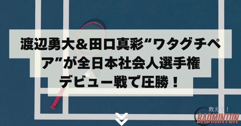 渡辺勇大＆田口真彩“ワタグチペア”が全日本社会人選手権デビュー戦で圧勝！