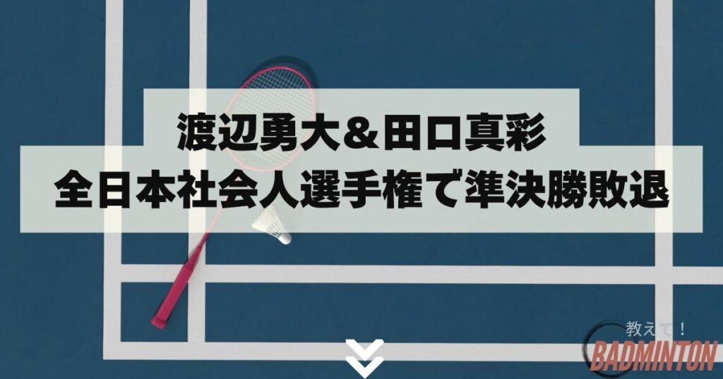 渡辺勇大＆田口真彩組、全日本社会人選手権で準決勝敗退