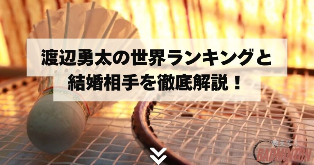 渡辺勇太の世界ランキングと結婚相手を徹底解説！