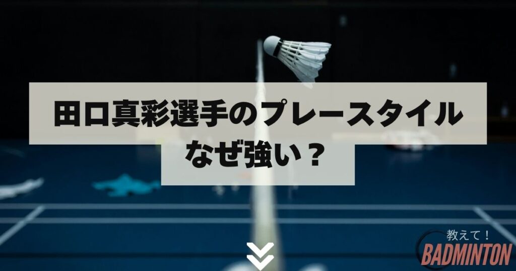 田口真彩選手のプレースタイル｜なぜ強い？その秘密に迫る