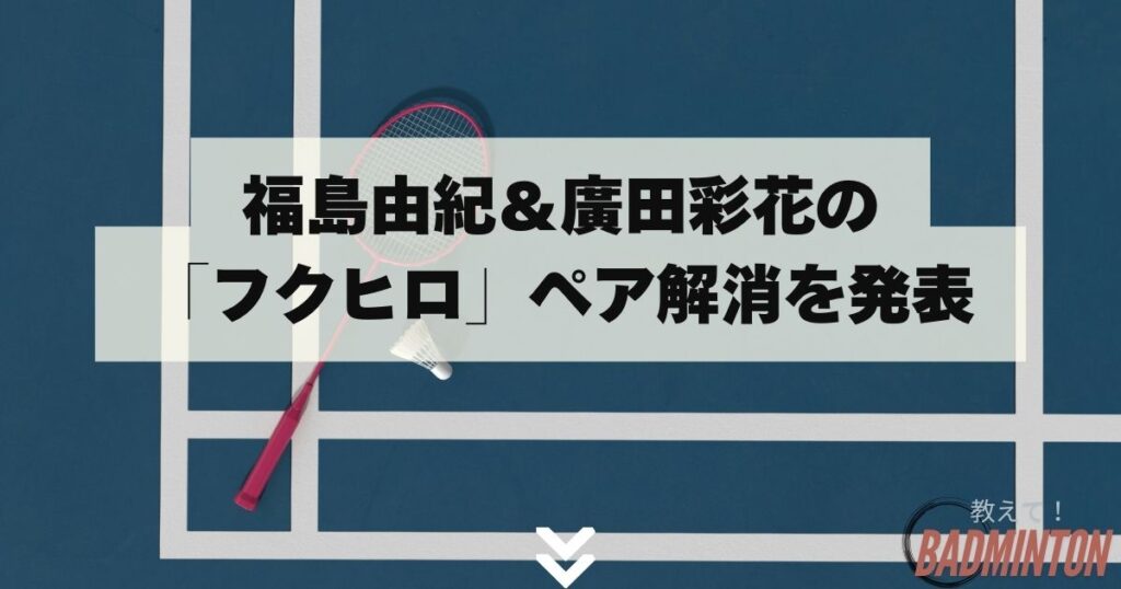 福島由紀＆廣田彩花の「フクヒロ」ペア解消を発表