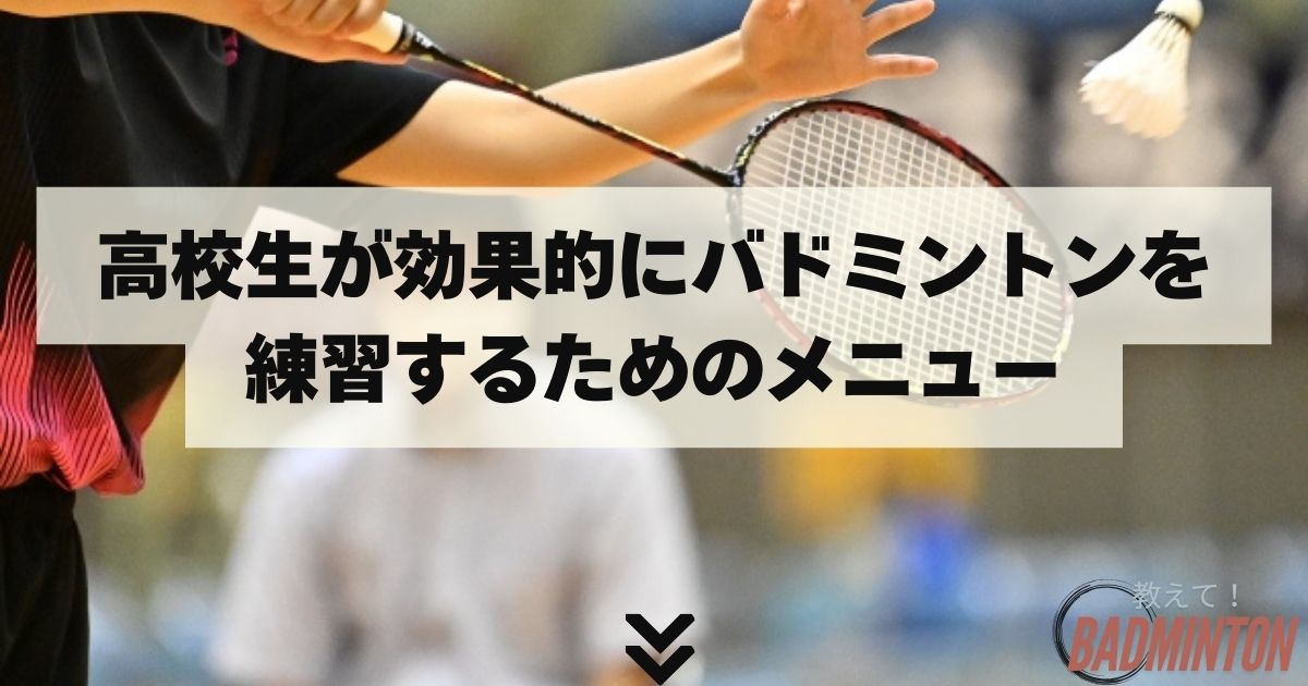 高校生が効果的にバドミントンを練習するためのメニュー