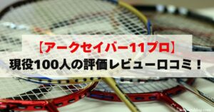 アークセイバー11プロの評価レビュー！100人のぶっちゃけ口コミ 