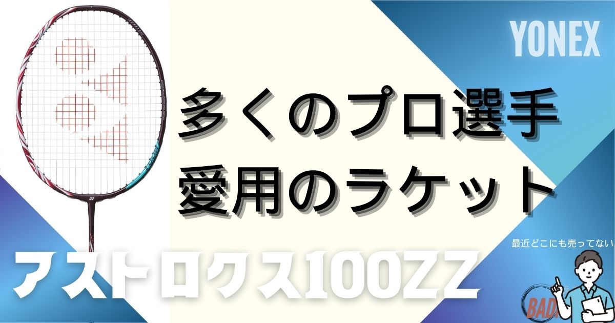 入手困難】アストロクス100ZZの評価！100人の口コミ＆実打レビュー！使用 