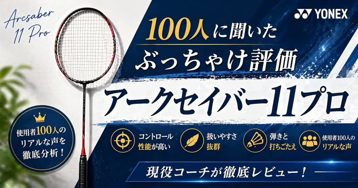 現役コーチが評価】アークセイバー11プロの本音レビュー！デメリット 