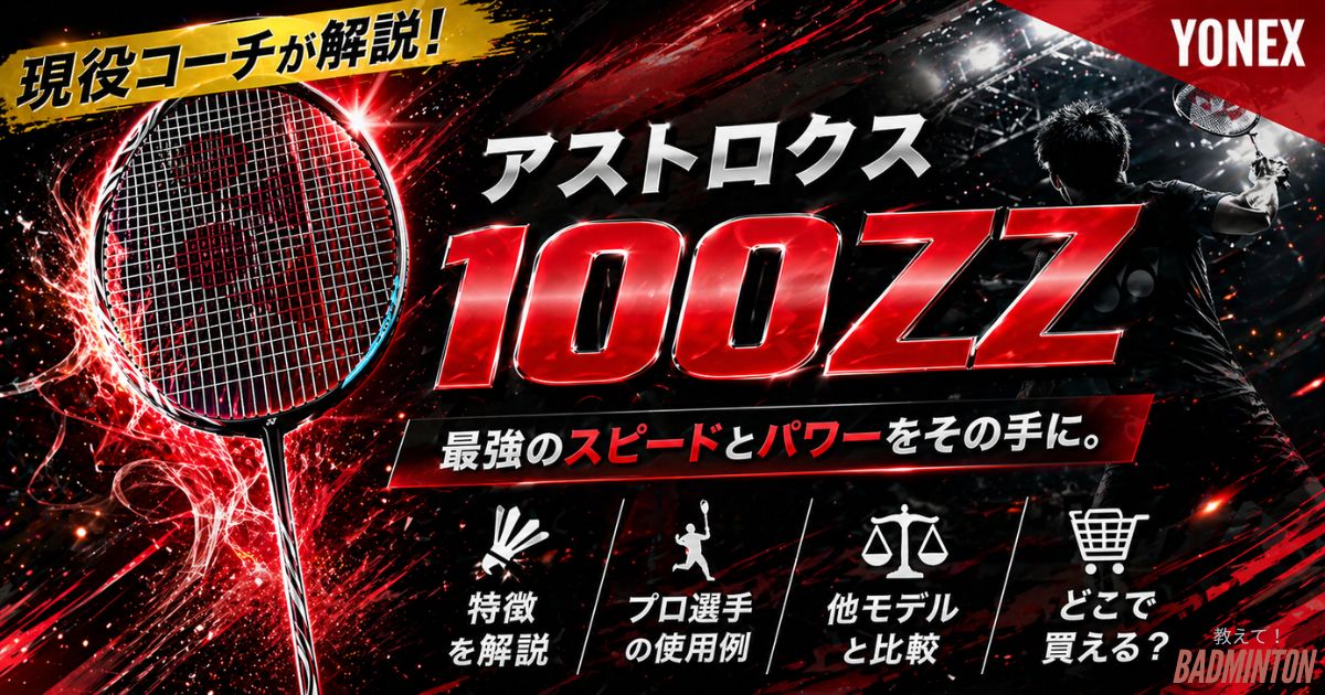 現役コーチが評価】アストロクス100ZZの本音レビュー！デメリット 