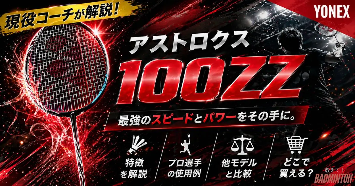 現役コーチが評価】アストロクス100ZZの本音レビュー！デメリット 