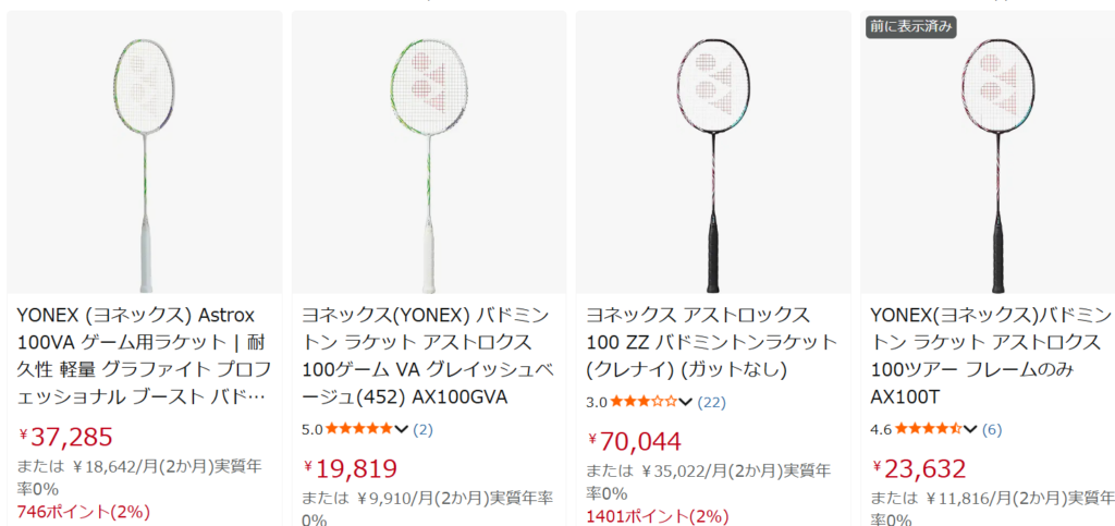 アストロクス100ZZのAmazon画面