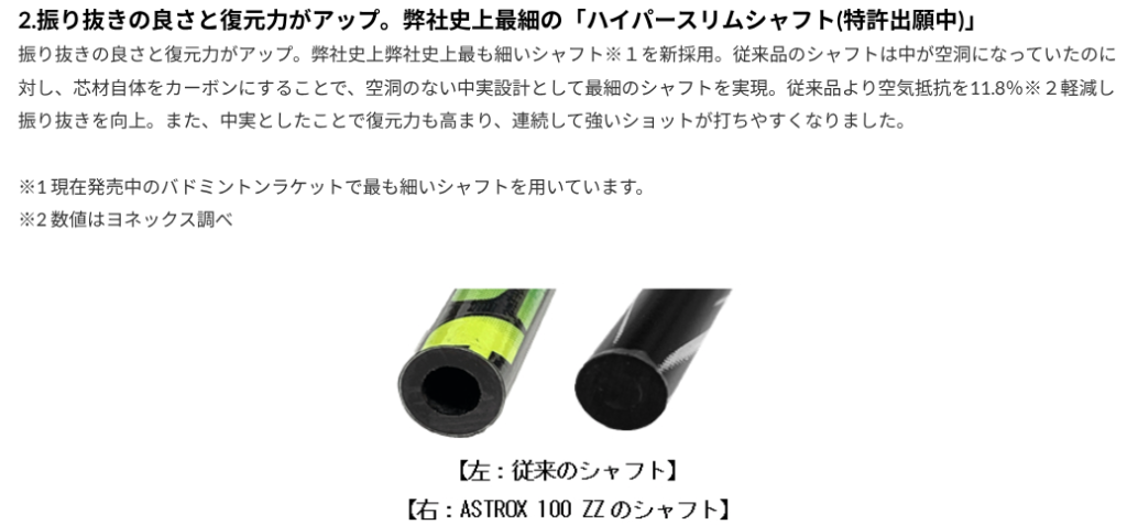 アストロクス100ZZのハイパースリムシャフトについて