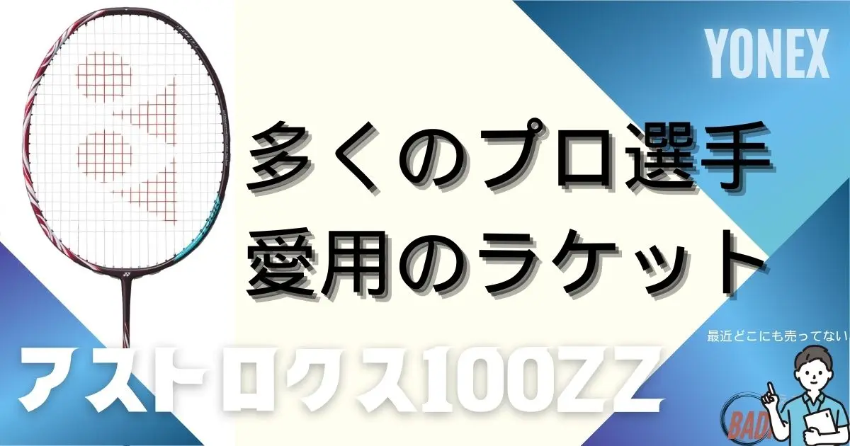 入手困難】アストロクス100ZZの評価！100人の口コミ＆実打