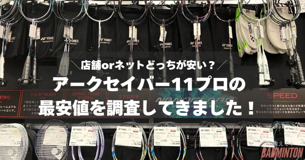 【最安値は？】アークセイバー11プロをお得に購入する