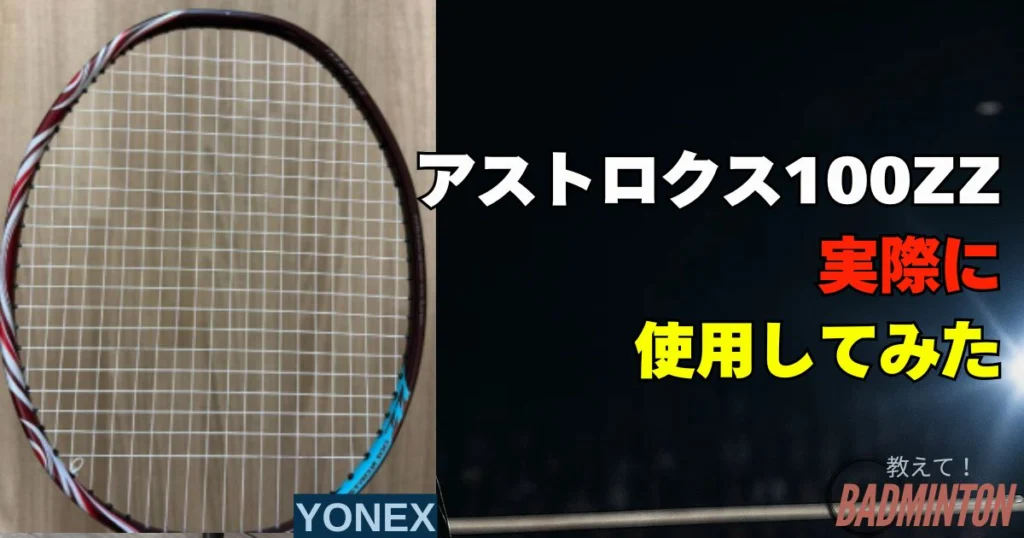 現役コーチが評価】アストロクス100ZZの本音レビュー！デメリット