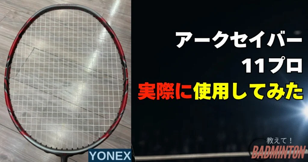 現役コーチが評価】アークセイバー11プロの本音レビュー！デメリット