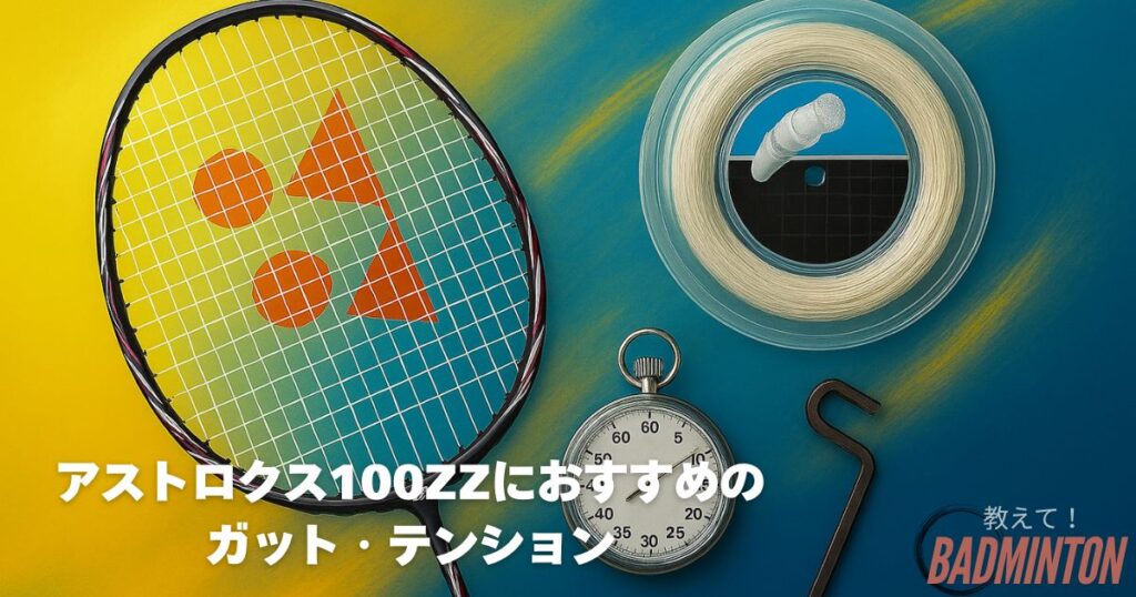 アストロクス100ZZにおすすめのガット・テンション