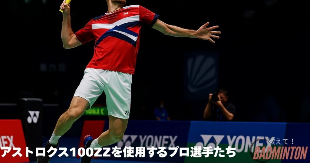 アストロクス100ZZの使用選手を紹介