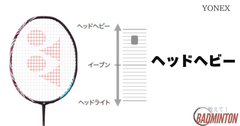 アストロクス100ZZの特徴①ヘッドヘビー