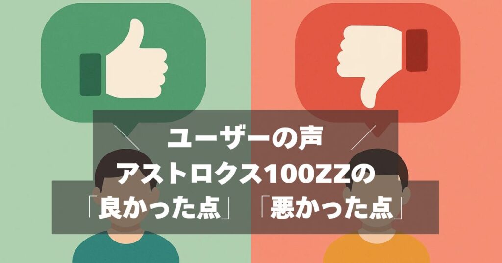 アストロクス100ZZの評価・口コミ【100人に聞いてみた！】
