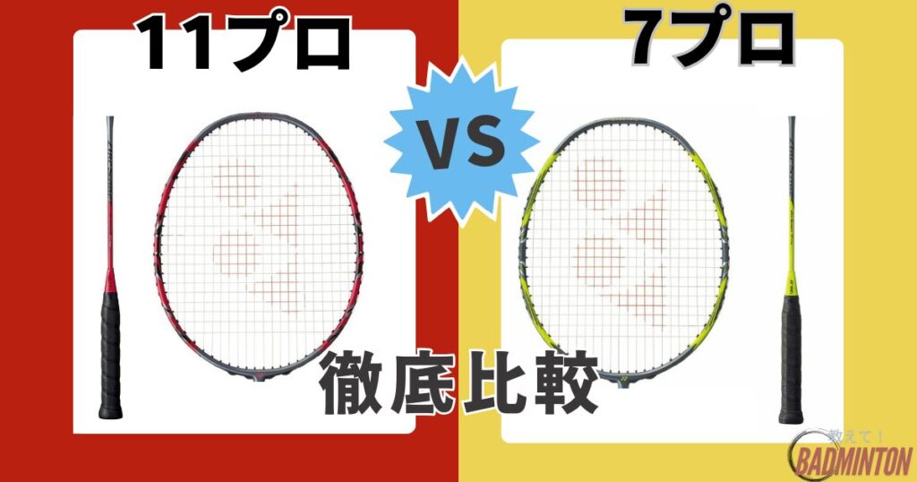 アークセイバー11プロと7プロの違い比較【どっちがいい？】