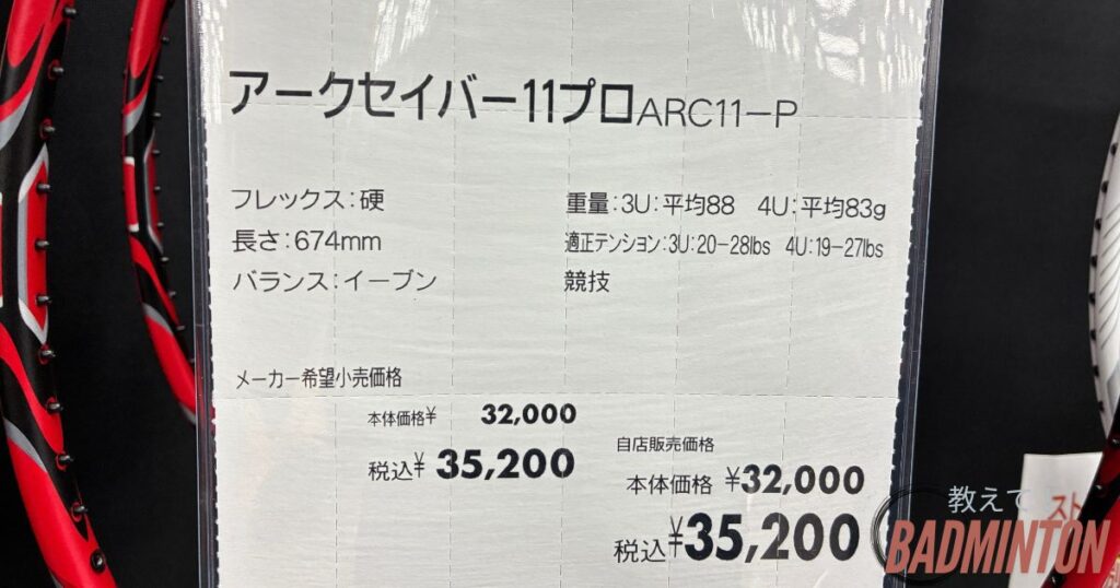 アークセイバー11プロの店舗価格