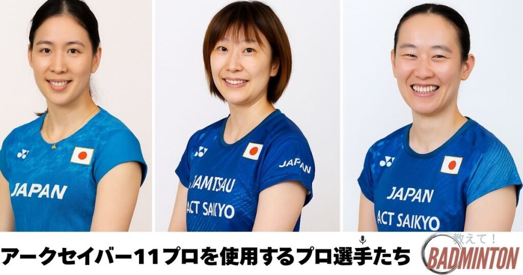 アークセイバー11プロを使用しているプロ選手