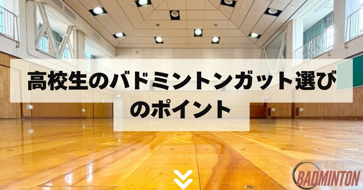 高校生のバドミントンガット選びのポイント