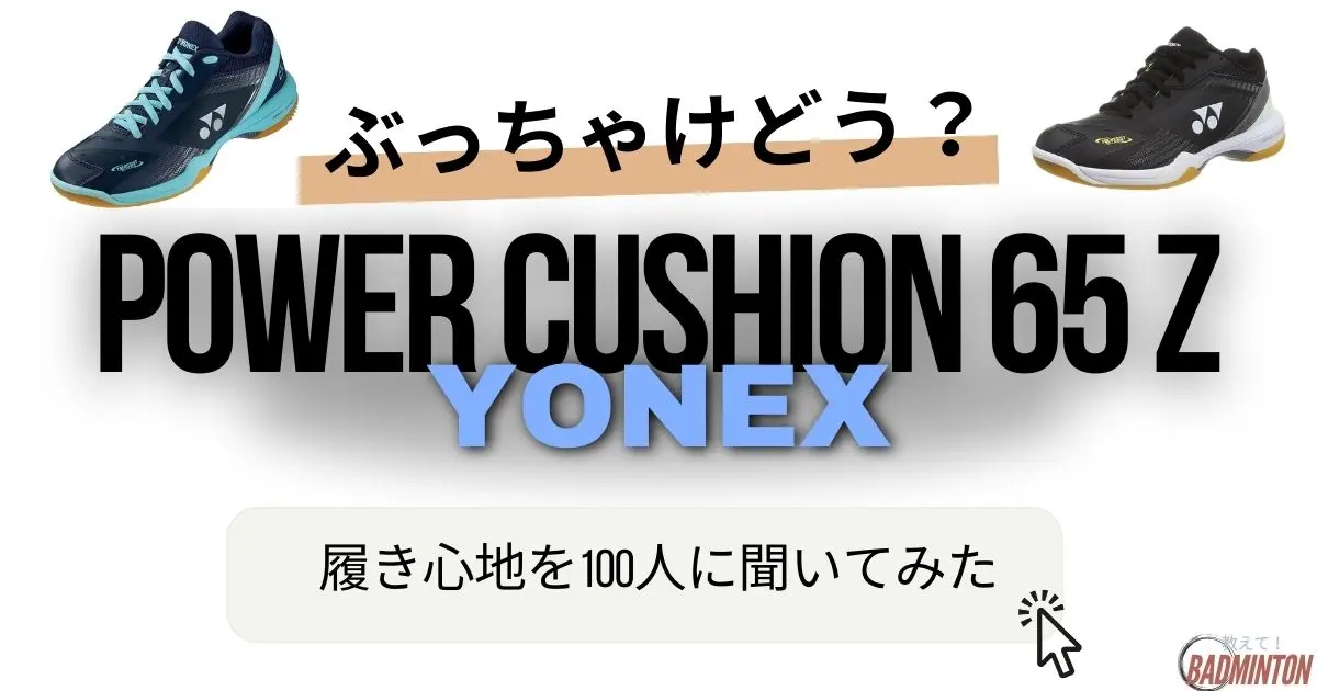 【美品】ヨネックスパワークッション65z 25cm ヨネックス パワークッション65Zのレビュー評価・口コミ評判