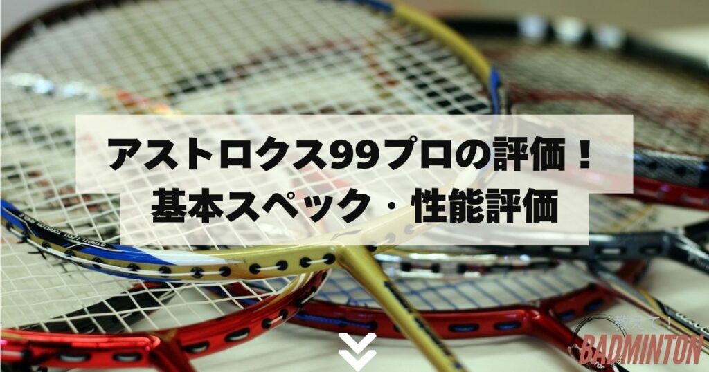 アストロクス99プロの評価レビュー！メリットデメリット＆使用選手の紹介