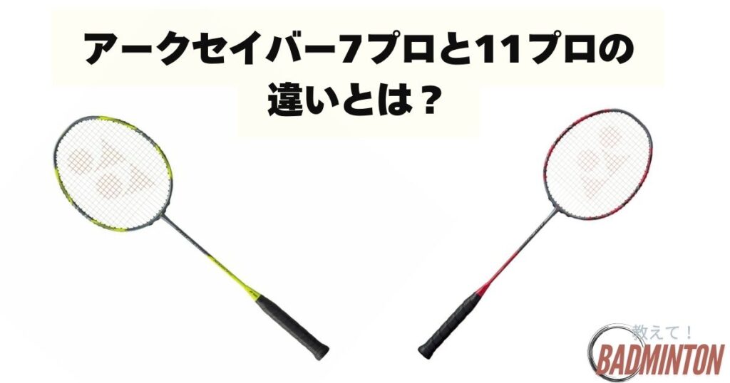 アークセイバー7プロと11プロの- 