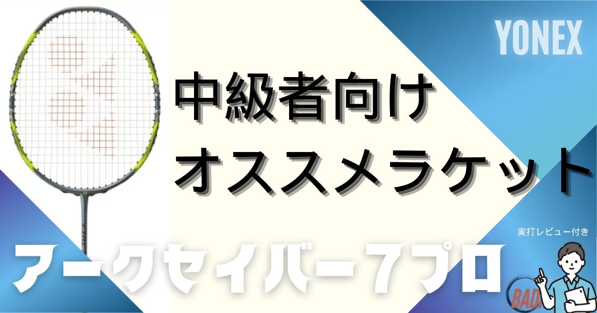 アークセイバー7プロの評価は？実際に使用したレビューも紹介！中級者 