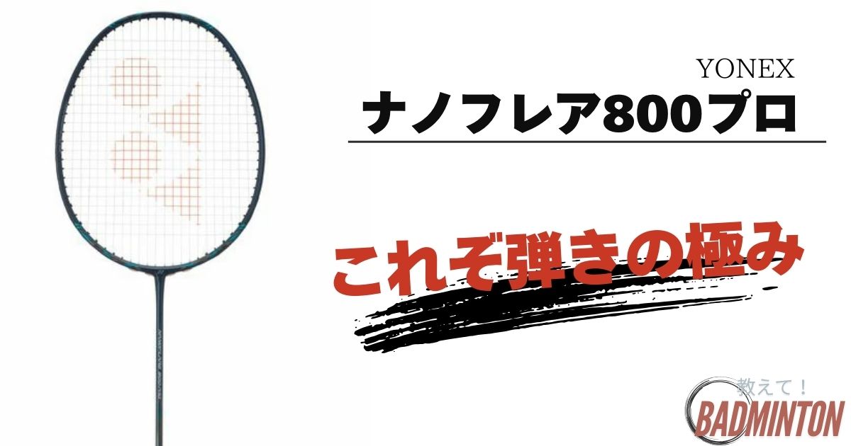 ヨネックス ナノフレア800 LT ジャンク品 （ヨネックス ナノフレア 800 