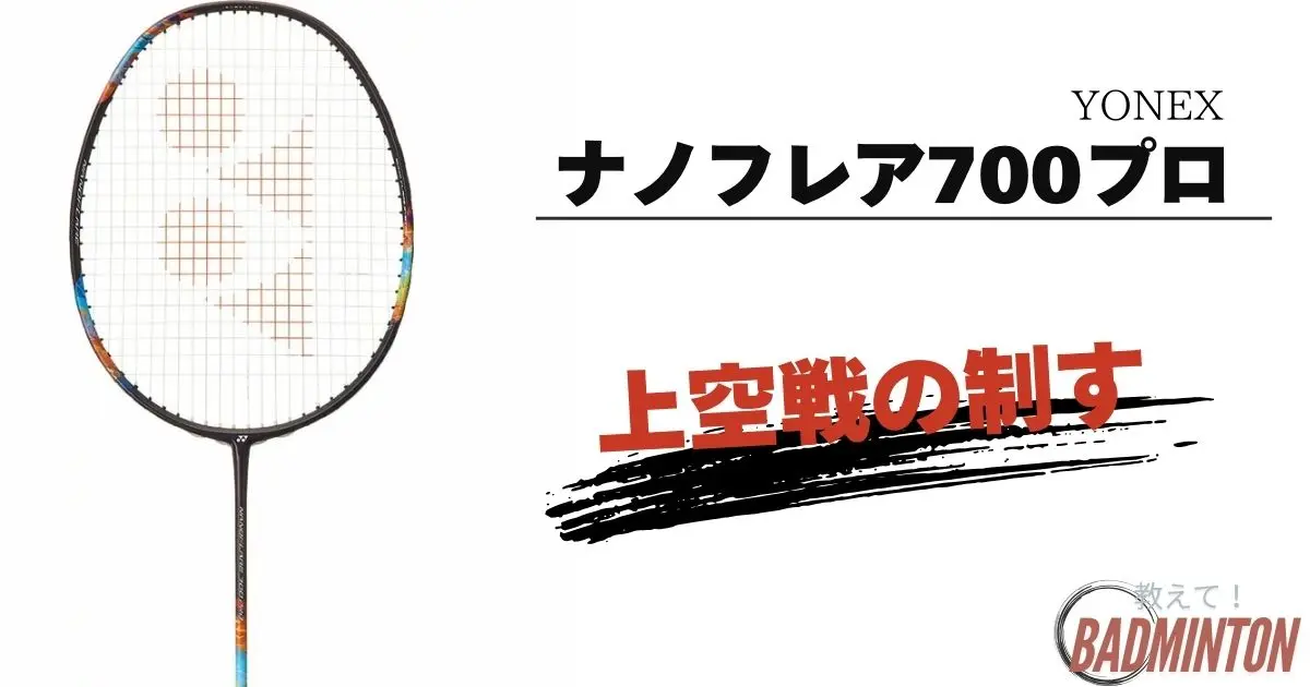 ヨネックス ヨネックス ナノフレア 700 PRO 4U バドミントンラケット 