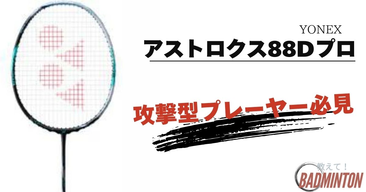 YONEX アストロクス 88エス プロ 4UG5 バドミントン ラケット