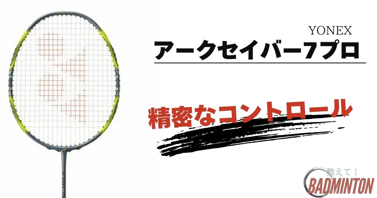 アークセイバー 7プロ （ガット張り加工付き】ヨネックス アーク 