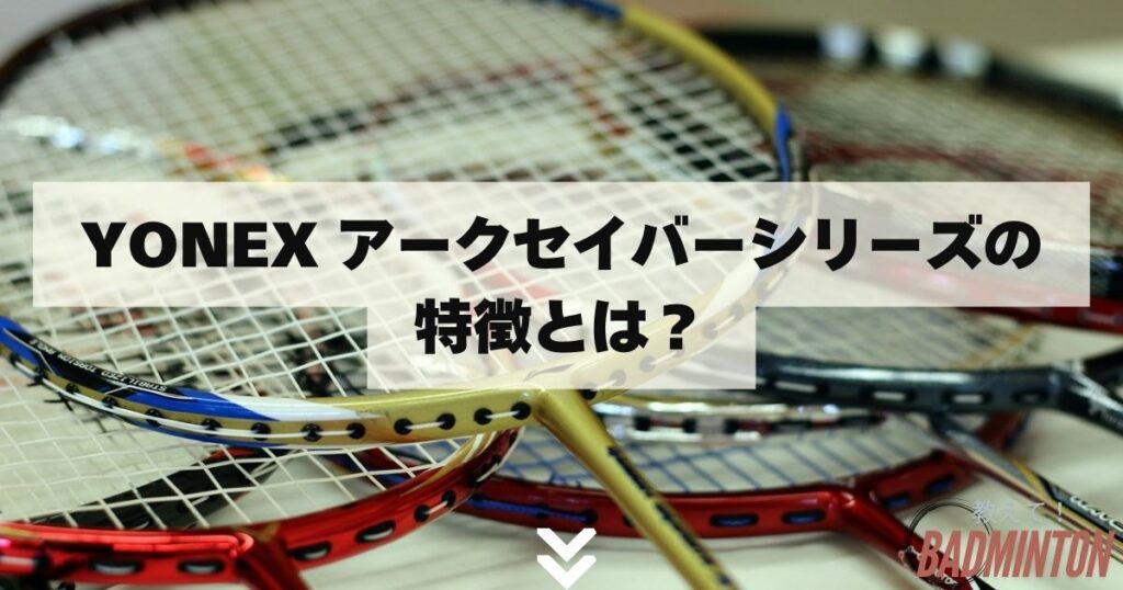 2025年】YONEXアークセイバーシリーズおすすめ4選！特徴を完全網羅