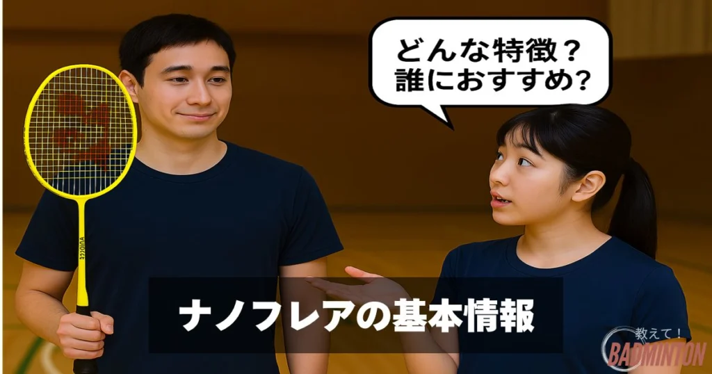 2025年】YONEXナノフレアシリーズおすすめ13選！徹底比較してみた