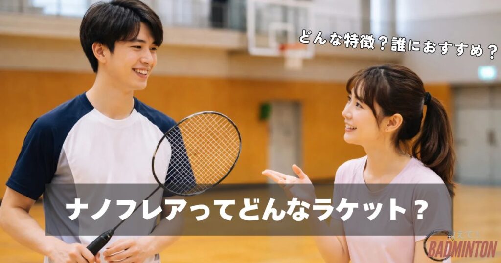 YONEX ナノフレアシリーズの特徴・おすすめするプレイヤーは？