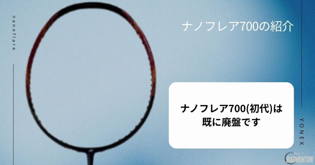 中級者におすすめ：ナノフレア700