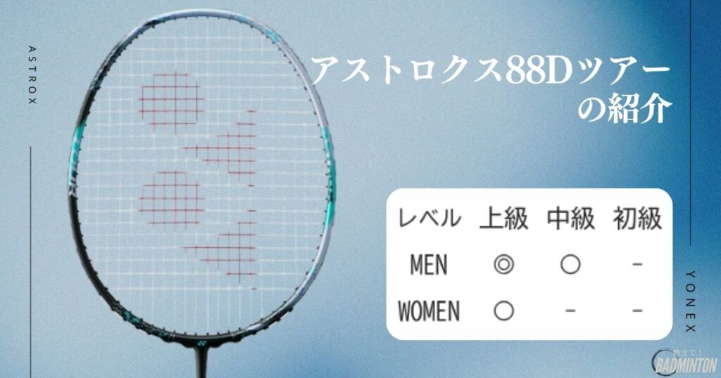 上級者におすすめ！アストロクスシリーズ8選：アストロクス88D TOUR