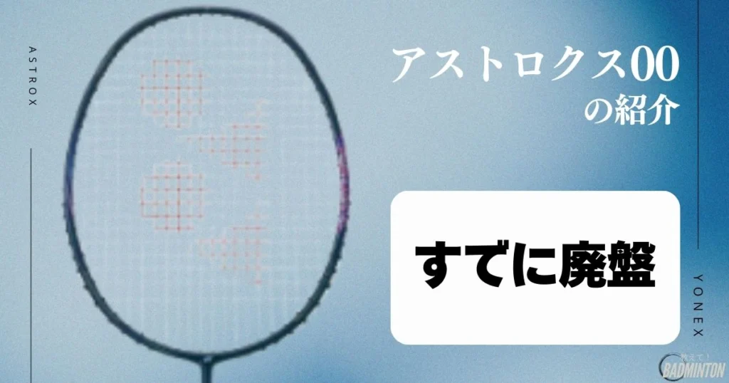 ②ヨネックス　アストロクス00 YONEX（ヨネックス） バドミントンラケット アストロクス00 ダブルゼロ