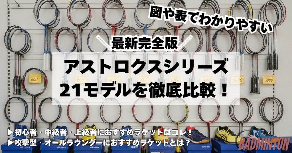 【2025最新版】YONEXアストロクスシリーズ21モデル比較！図解で分かりやすく説明